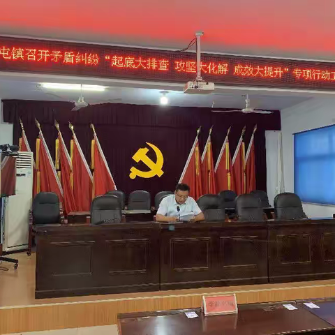 【三零创建】李源屯镇：召开矛盾纠纷“起底大排查  攻坚大化解  成效大提升”专项行动工作部署会