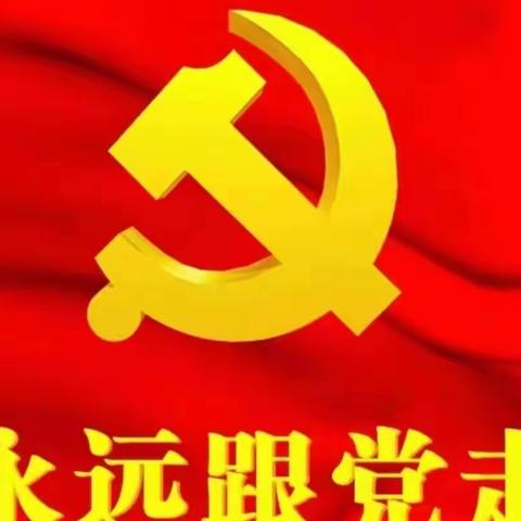 不忘初心跟党走   光荣在党五十年