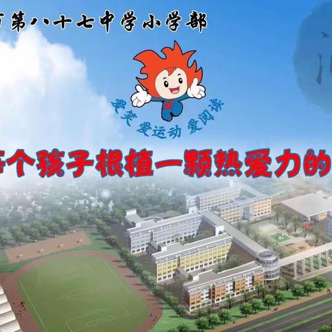 【声润校园】寻声向美，童声琅琅——记87中小学部“热爱力”杯作文大赛暨小小朗读者活动