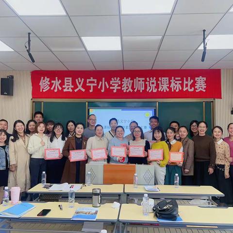 走进课标 “说”出精彩——记义宁小学说课标比赛暨教师素能提升大赛校决赛