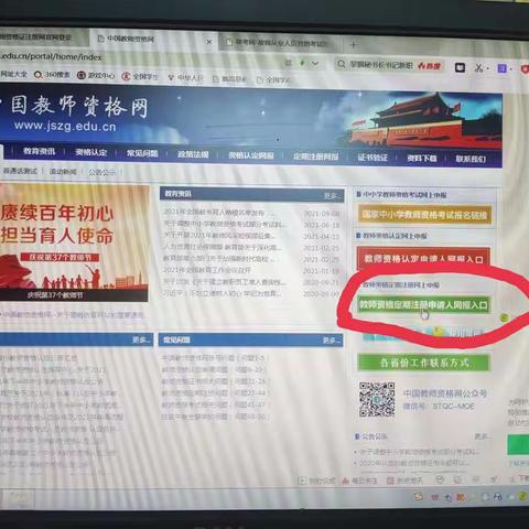 首次申请教师资格定期注册流程