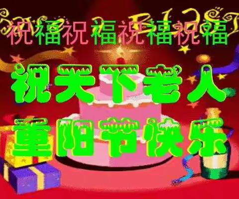 九九重阳节，送您久久的祝福，久久的平安，久久的快乐，久久的团聚，祝天下所有老人心情舒畅健康久久！