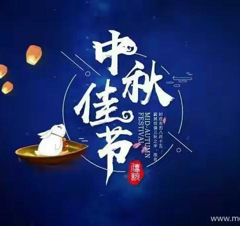 中秋团圆月儿明，合家团圆喜盈盈，祝福宝贝有进步，祝福家长工作顺，合家欢乐，中秋快乐！