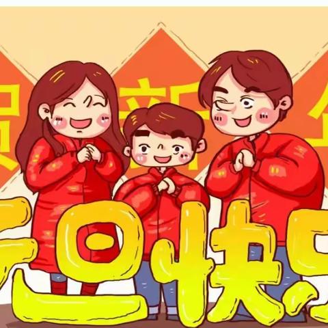 博爱幼儿园祝大家元旦快乐！吉祥平安！合家幸福！