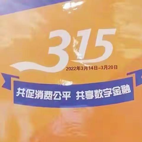 消保数字化宣教，“金智惠民”保护权益