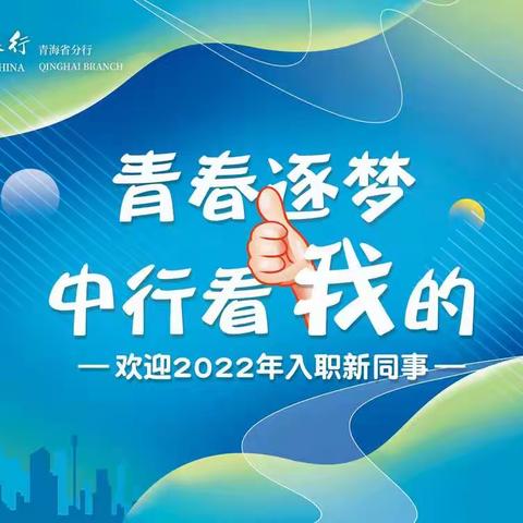 【深圳融邦】&【中国银行青海省分行】2022年新员工第二期培训7月21日