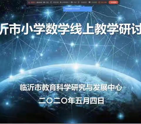 【莒南二小  唐桂英】相约云端，师生共成长——临沂市小学数学线上教学研讨会