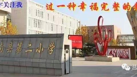 我劳动  我快乐——莒南二小二年级组实践活动之家务篇