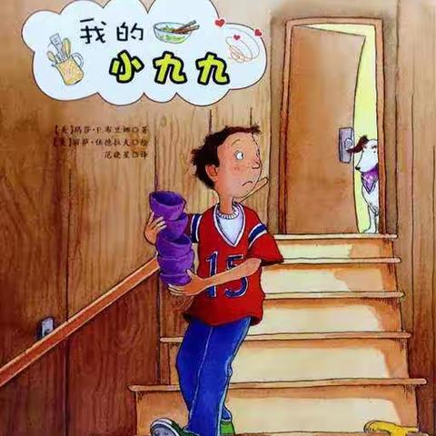 【莒南二小  绘本课程】《我的小九九》认识乘法