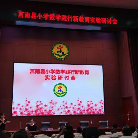 【莒南二小  唐桂英】新教育，走在幸福的路上——莒南县小学数学践行新教育实验研讨会