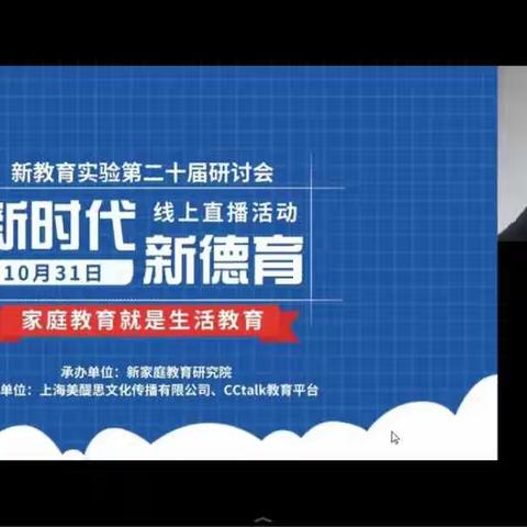 【莒南二小  新教育】家庭教育就是生活教育——全国新教育实验第二十届研讨会