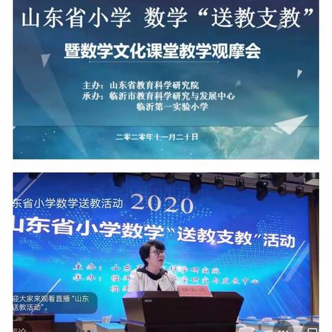 【莒南二小  唐桂英】向名师学习，做更好自己—山东省小学数学“送教支教”活动