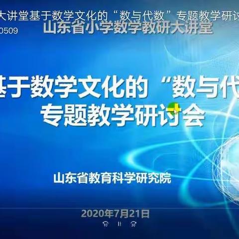 【莒南二小  唐桂英】相约云端，共同成长——山东省小学数学教研大讲堂