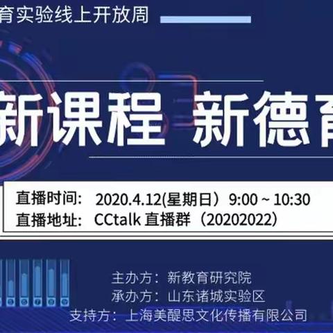 “新时代  新德育”全国新教育实验线上开放周第三场——新课程  新德育——