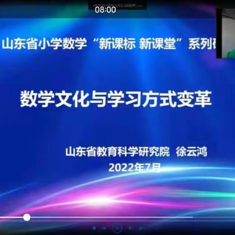 【莒南二小  唐桂英】相约云端，共同成长——山东省小学数学“新课标 新课堂”系列研讨之二