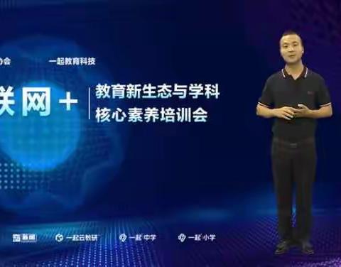 【莒南二小 唐桂英】“互联网+教育新生态与学科核心素养”线上培训