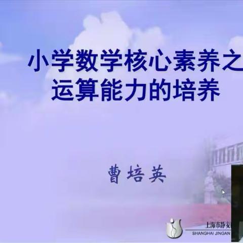 【莒南二小 唐桂英】小学数学核心素养之运算能力的培养