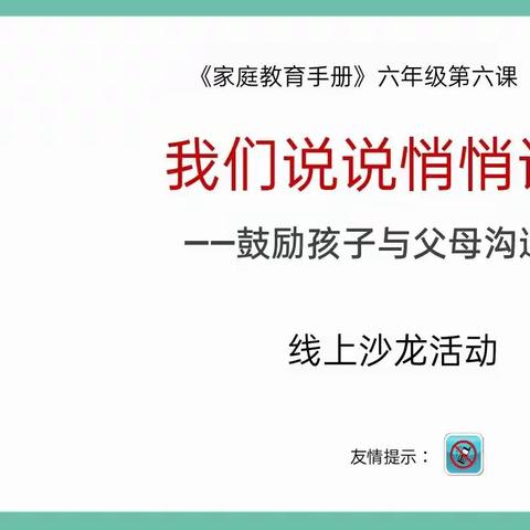 鼓励孩子与家长沟通——六（1）班线上家长沙龙