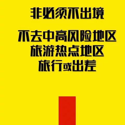 特殊时期个人防疫重点