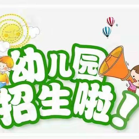 朗洞小清华幼儿园2022年春季学招生火热进行中~~~！