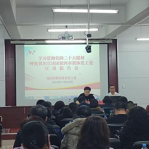 根河市教体党工委举行学习贯彻党的二十大精神呼伦贝尔宣讲团宣讲报告会