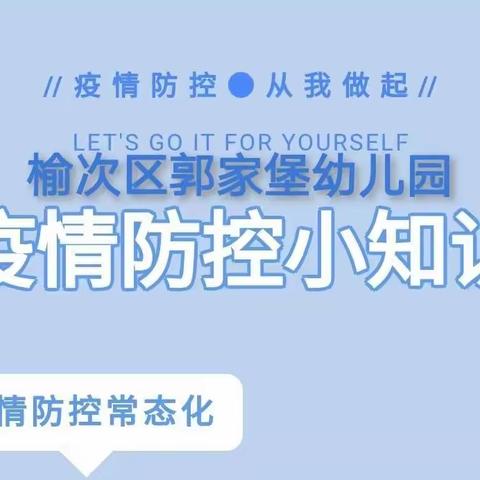 榆次区郭家堡幼儿园疫情防控知识——疫情防控•从我做起