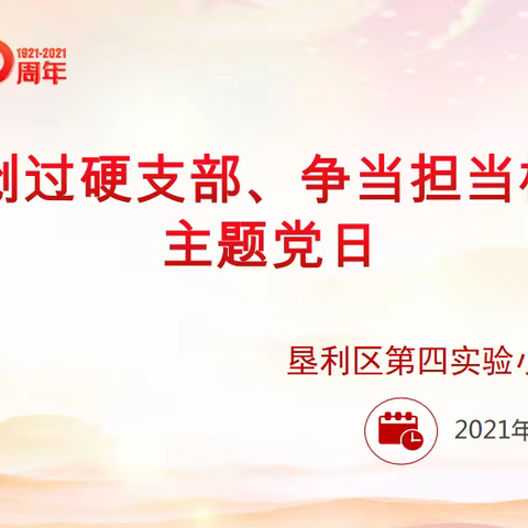 垦利区第四实验小学党支部开展以“争创过硬支部、争当担当标兵”为主题的8月份主题党日活动