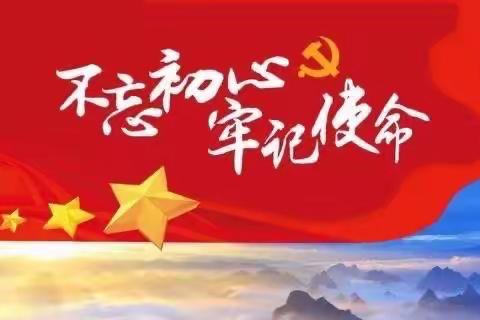 垦利区第四实验小学党支部开展“不忘初心、牢记使命”庆祝中国共产党成立101周年主题党日