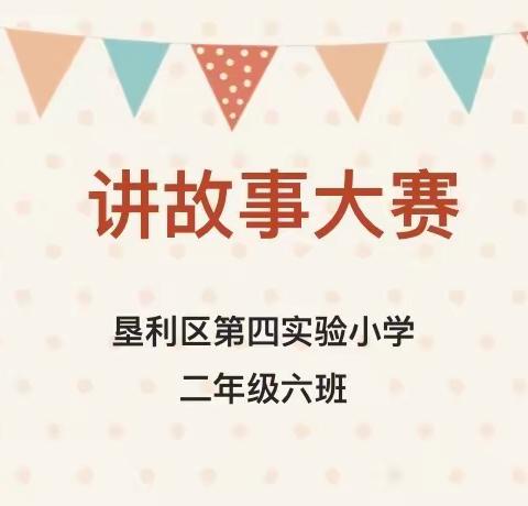 阅读，让梦想吐露芬芳——垦利区第四实验小学二年级六班读书节活动之讲故事比赛