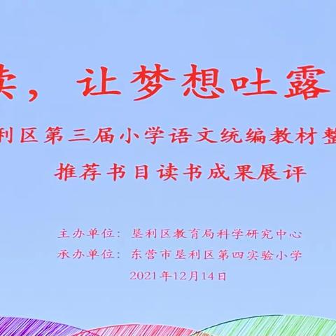 垦利区第三届小学语文统编教材整本书阅读推荐书目读书成果展评——垦利区第四实验小学专场圆满落幕