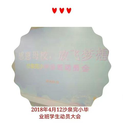 2018年沙泉完小毕业班学生动员大会和教师会