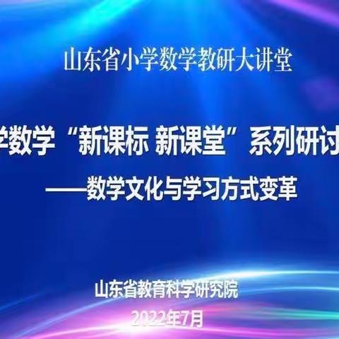 领悟新课标 把握新航向——高新区第二实验小学数学组参加山东省小学数学“新课标 新课堂”系列线上研讨活动