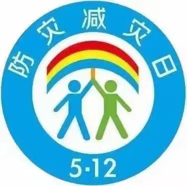 【5.12防灾减灾  让安全与你同行】——高新区第二实验小学“5.12防灾减灾日”防震安全演练