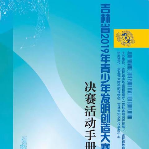 吉林省2019年青少年发明创造大赛