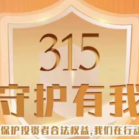 解放东路支行3.15金融消费者权益保护宣传活动