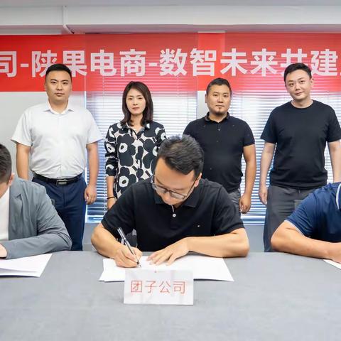 强强联合！团子公司与陕果电商、西安多贝达成战略合作