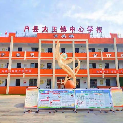 沣西新城大王镇中心学校第十二周周报