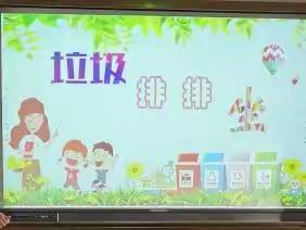 【班级动态】学习垃圾分类，争做环保卫士——记毓小2021级9班“垃圾分类”主题活动