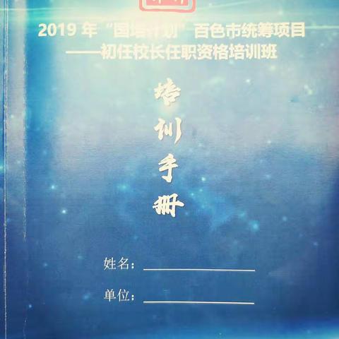 2019年“国培计划″百色市统筹项目一初任校长任职资格培训班、