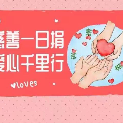 爱心捐款，情暖人心献