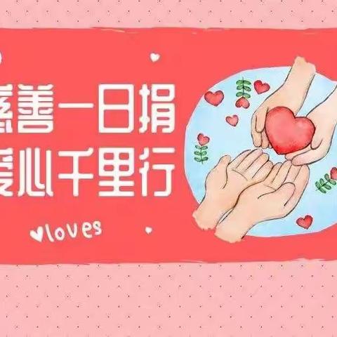 “爱心献他人，真情满校园”樱桃郭学校慈善一日捐活动