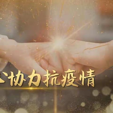 抗击疫情，我们“疫”路同行