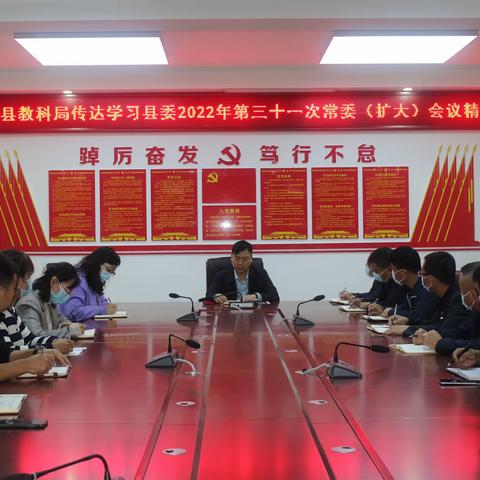 教育要闻|| 潼关县教科局传达学习县委第三十一次常委（扩大）会议精神