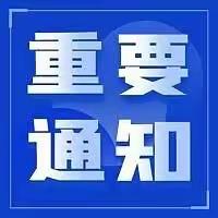 重要通知||致返潼学生的一封信