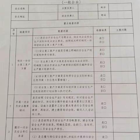 企业复工复产安全生产检查