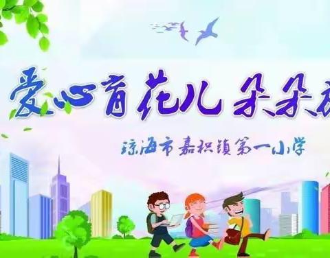 享趣味故事，品英语魅力——嘉积镇第一小学英语故事演讲比赛