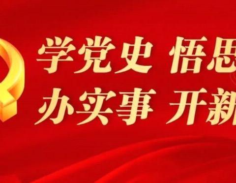 不忘初心 砥砺前行-钢铁支行举行新员工党史学习教育