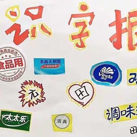 “在生活中识字，在积累中成长”一年级四班七组识字小报