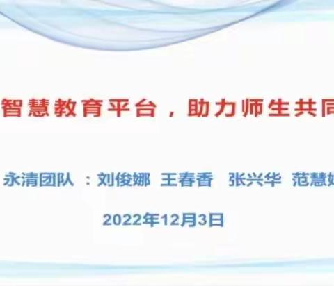 依托智慧教育平台，助力师生共成长——大城县孙毅小学线上数字化教学培训活动（六）