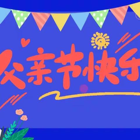 “温暖父亲节·浓浓亲子情”——育苗幼儿园小乙班父亲节主题活动